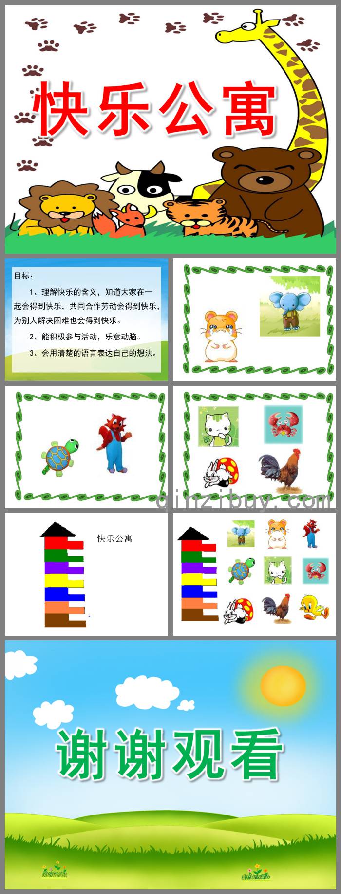 小班早期閱讀快樂公寓PPT課件