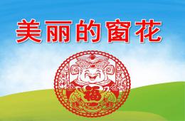 大班美術(shù)美麗的窗花PPT課件