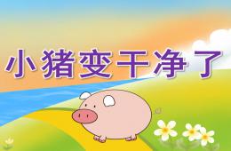 中班健康小豬變干凈了PPT課件