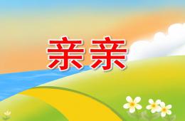 小班音樂親親PPT課件