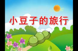 大班健康小豆子的旅行PPT課件