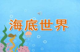 中班美術(shù)海底世界PPT課件