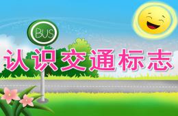 大班社會(huì)認(rèn)識(shí)交通標(biāo)志PPT課件