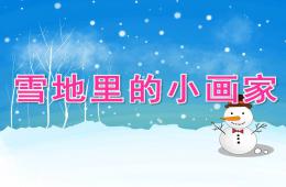 大班語言雪地里的小畫家PPT課件