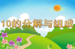 大班數學10的分解與組成PPT課件