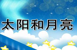 小班語言詩歌太陽和月亮PPT課件