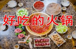 小班美術好吃的火鍋PPT課件