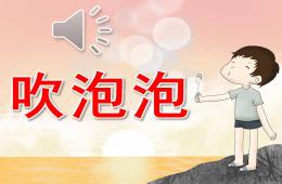 中班音樂(lè)吹泡泡PPT課件