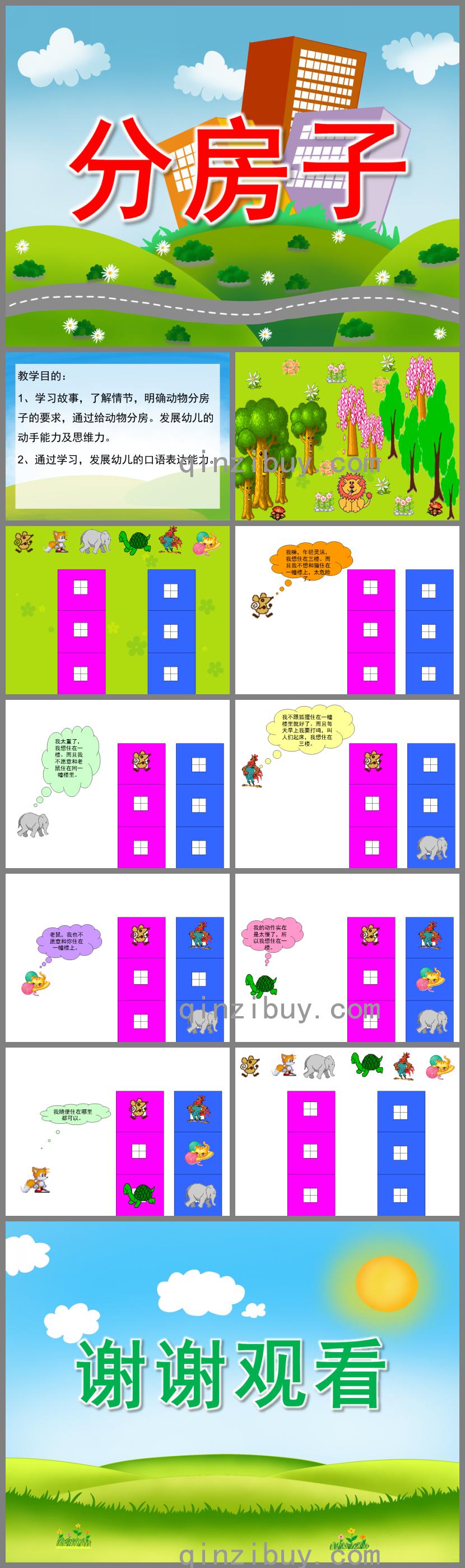 大班語言分房子PPT課件