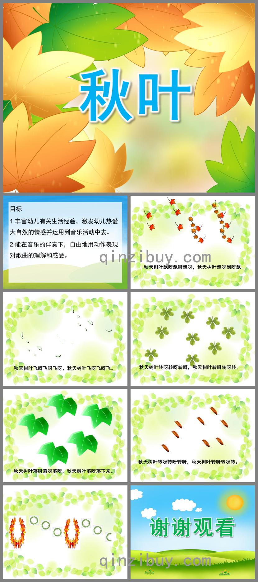 小班歌曲秋葉PPT課件