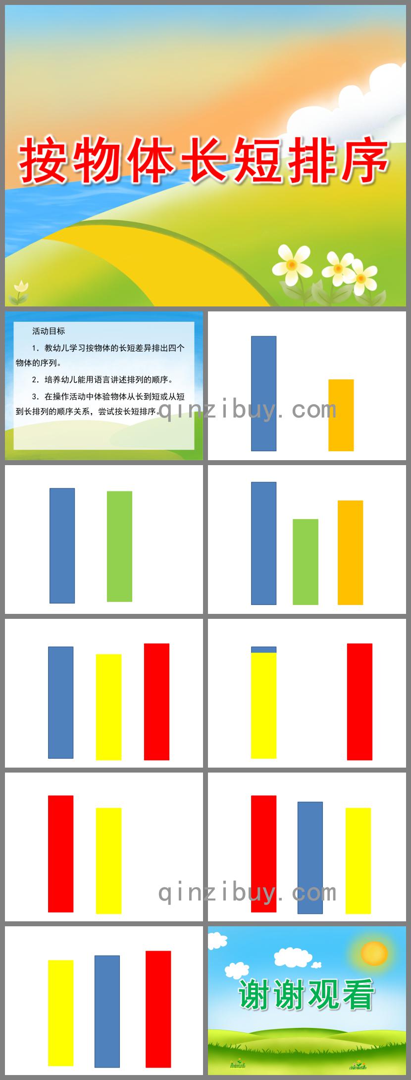 幼兒園數學按物體長短排序PPT課件