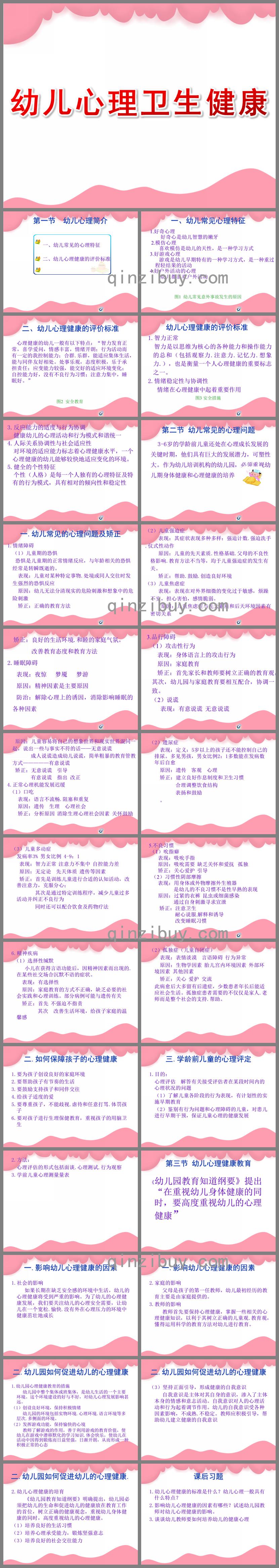 幼兒心理衛(wèi)生健康PPT課件