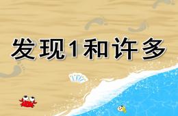 小班數學活動發現1和許多PPT課件