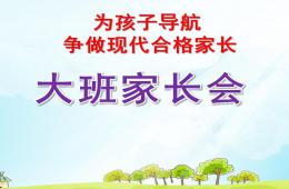 大班家長會為孩子導航爭做現代合格家長PPT課件