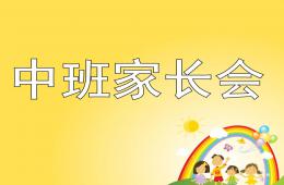 中班家長會主題PPT課件
