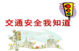 小班活動交通安全我知道PPT課件