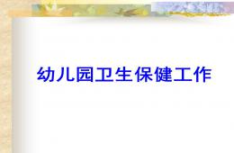 幼兒園衛生保健工作PPT課件