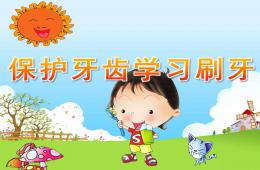 小班健康保護牙齒學習刷牙PPT課件