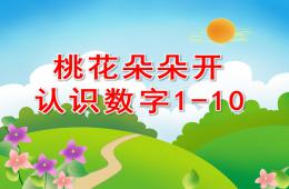 小班數學活動桃花朵朵開認識數字1-10PPT課件