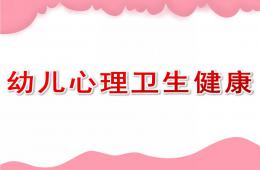 幼兒心理衛生健康PPT課件