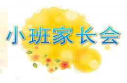 幼兒園小班家長會下學期PPT課件