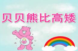 小班科學(xué)貝貝熊比高矮PPT課件