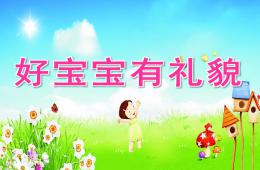 幼兒園兒歌好寶寶有禮貌PPT課件