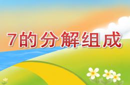 中班數(shù)學(xué)7的分解組成PPT課件