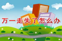 中班安全萬一走失了怎么辦PPT課件