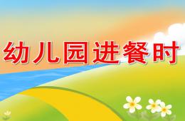 幼兒園進餐時PPT課件