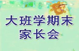 幼兒園大班學(xué)期末家長(zhǎng)會(huì)PPT課件