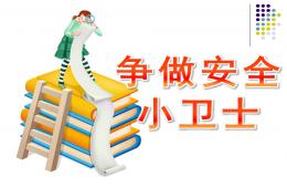 大班爭做安全小衛(wèi)士PPT課件