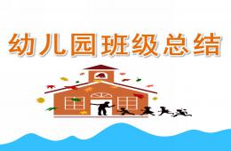 幼兒園班級總結PPT課件