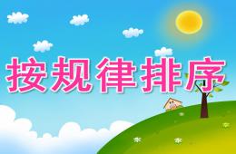 大班數學活動按規律排序PPT課件