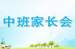 幼兒園中班家長會PPT課件