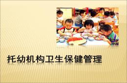 托幼機構衛生保健管理課件PPT