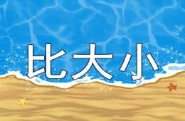 小班比大小PPT課件