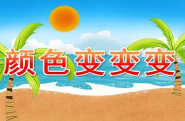 中班顏色變變變PPT課件