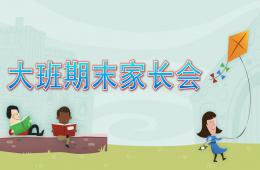 幼兒園大班期末家長(zhǎng)會(huì)課件PPT