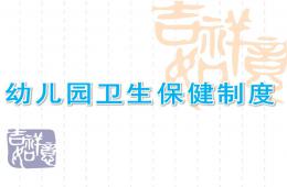 幼兒園衛生保健制度PPT課件