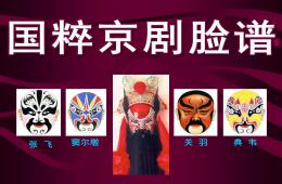 大班美術(shù)國粹京劇臉譜PPT課件