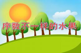 中班數(shù)學(xué)排序序數(shù)不一樣的水果PPT課件