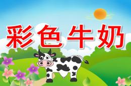 中班語言故事彩色牛奶PPT課件