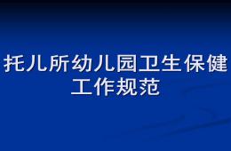 幼兒園衛生保健工作規范PPT課件