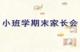 幼兒園小班學(xué)期末家長(zhǎng)會(huì)PPT課件