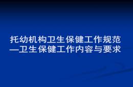 托幼機構衛生保健工作規范課件PPT