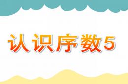 中班數(shù)學(xué)認(rèn)識序數(shù)5PPT課件