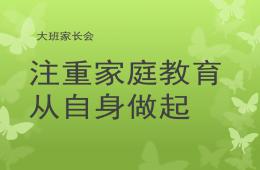 大班家長會注重家庭教育從自身做起PPT課件