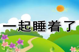 小班語言一起睡著了PPT課件