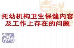 托幼機構衛生保健內容及工作上存在的問題PPT課件